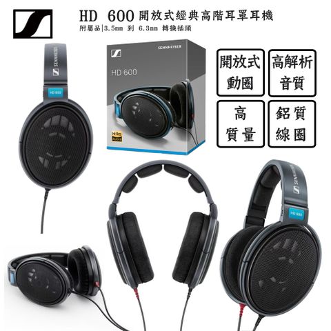 森海塞爾 Sennheiser HD 600 HiFi旗艦耳罩式耳機