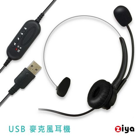 【輕巧USB專業耳機】[ZIYA] 辦公商務專用 頭戴式耳機 附麥克風 單耳USB插頭/介面 時尚美型款