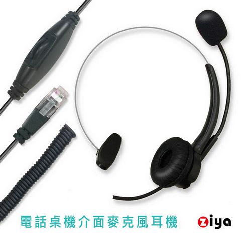 【電話桌機專用】[ZIYA] 辦公商務專用 頭戴式耳機 附麥克風 單耳RJ9 電話桌機插頭/介面 時尚美型款