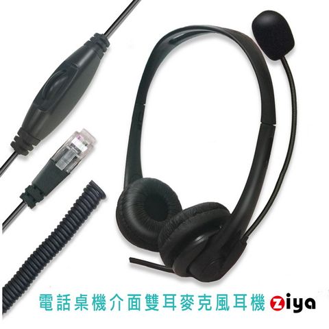 [ZIYA] 辦公商務專用 頭戴式耳機 附麥克風 雙耳 RJ9 電話桌機插頭/介面 時尚美型款
