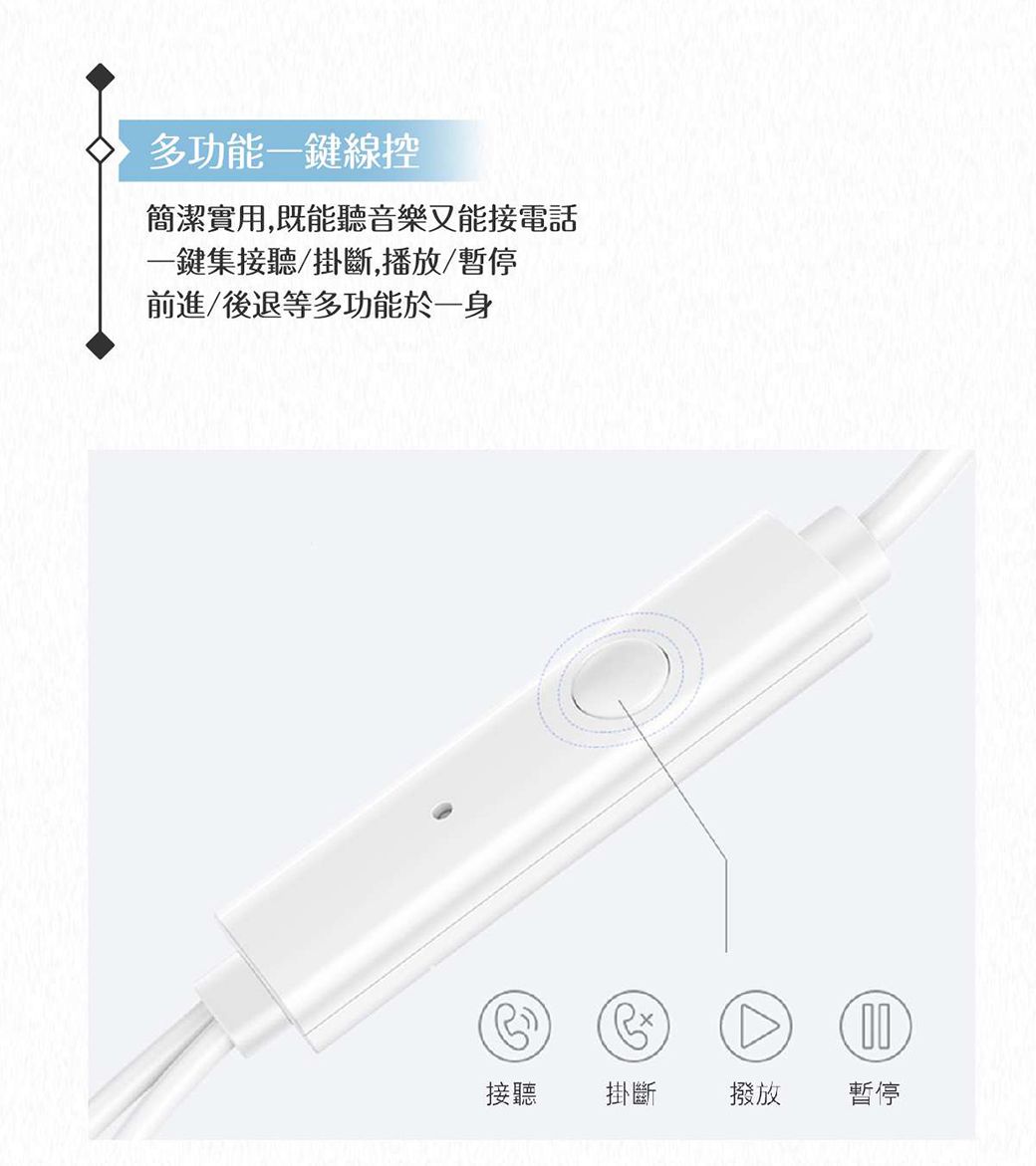 多功能一線控簡潔實用,既能聽音樂又能接電話一鍵集接聽/掛斷,播放/暫停前進/後退等多功能於一身接聽掛斷撥放暫停