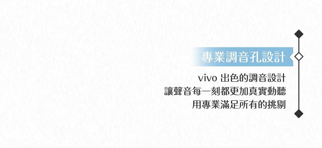 專業調音孔設計vivo 出色的調音設計讓聲音每一刻都更加真實動聽用專業滿足所有的挑剔