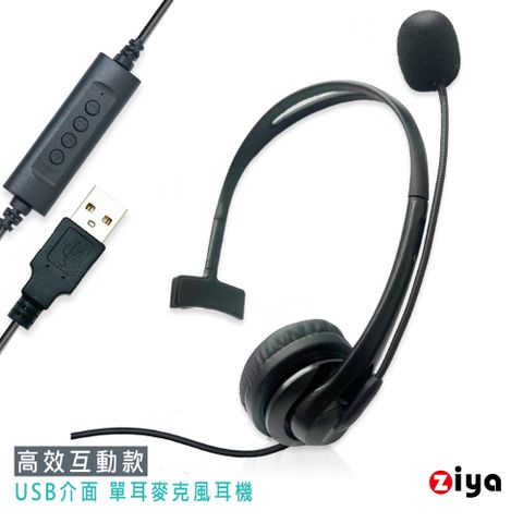 【實用專業材質升級】[ZIYA] 辦公商務專用 頭戴式耳機 附麥克風 單耳USB插頭/介面 高效互動款