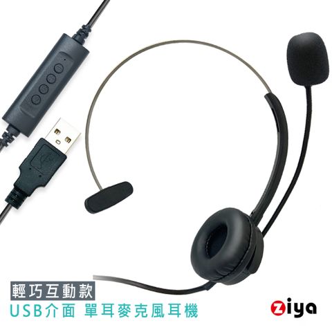 【輕巧材質再升級】[ZIYA] 辦公商務專用 頭戴式耳機 附麥克風 單耳 USB插頭/介面 輕巧互動款