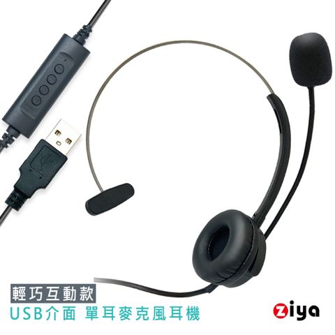 ZIYA 智雅科技 辦公商務專用 頭戴式耳機 附麥克風 單耳 USB插頭/介面 輕巧互動款