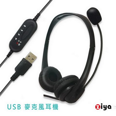 [ZIYA] 辦公商務專用 頭戴式耳機 附麥克風 雙耳 USB插頭/介面 時尚美型款   