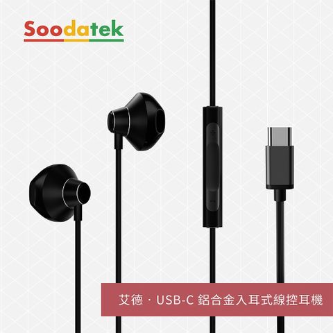 Soodatek 艾德系列 USB-C 鋁合金入耳式線控耳機 / SEPH2-ALWRCBL