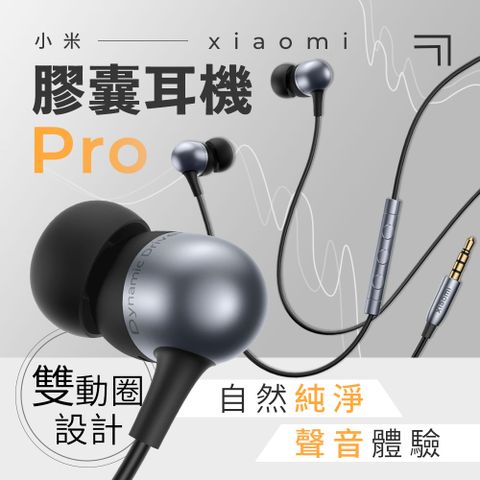 ★ Xiaomi小米 膠囊耳機Pro ★柔軟防滑耳塞｜多功能線控麥克風音樂通話