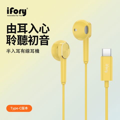 ★磁吸防纏繞設計【iFory】Type-C 半入耳有線線控耳機-黃(安卓及iPhone 15手機適用)