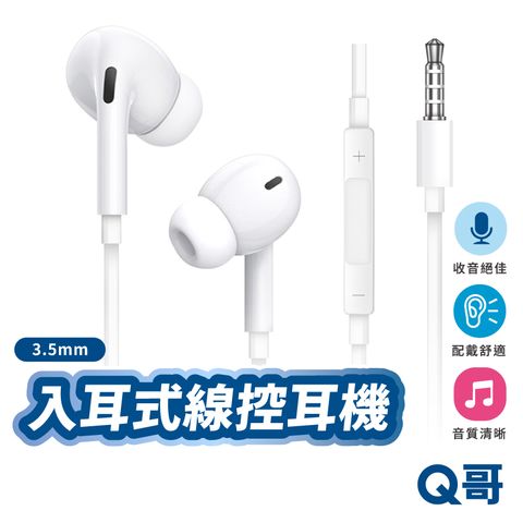 Q哥 入耳式線控耳機 3.5mm 有線耳機 麥克風 耳塞式