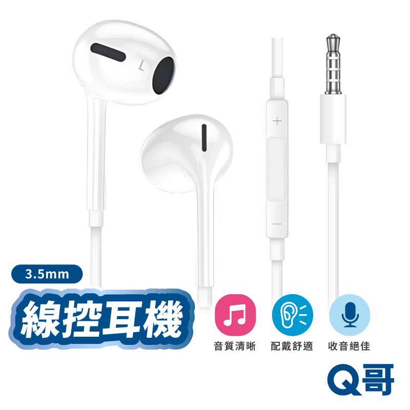  Q哥 線控耳機 3.5mm 有線耳機 麥克風