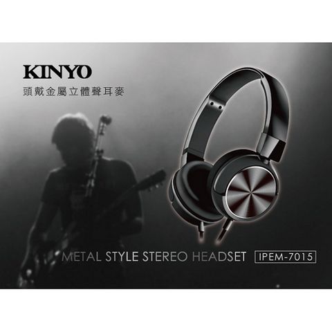 【KINYO】頭戴式可折疊金屬立體聲耳機麥克風(7015IPEM)