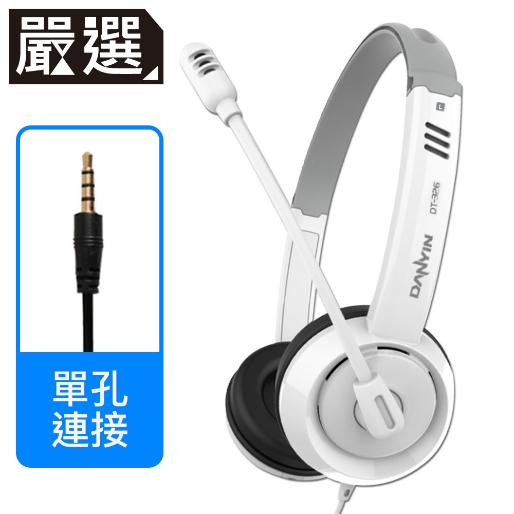 嚴選  遠距教學線上會議 立體音降噪頭戴式耳機麥克風 單孔/白色