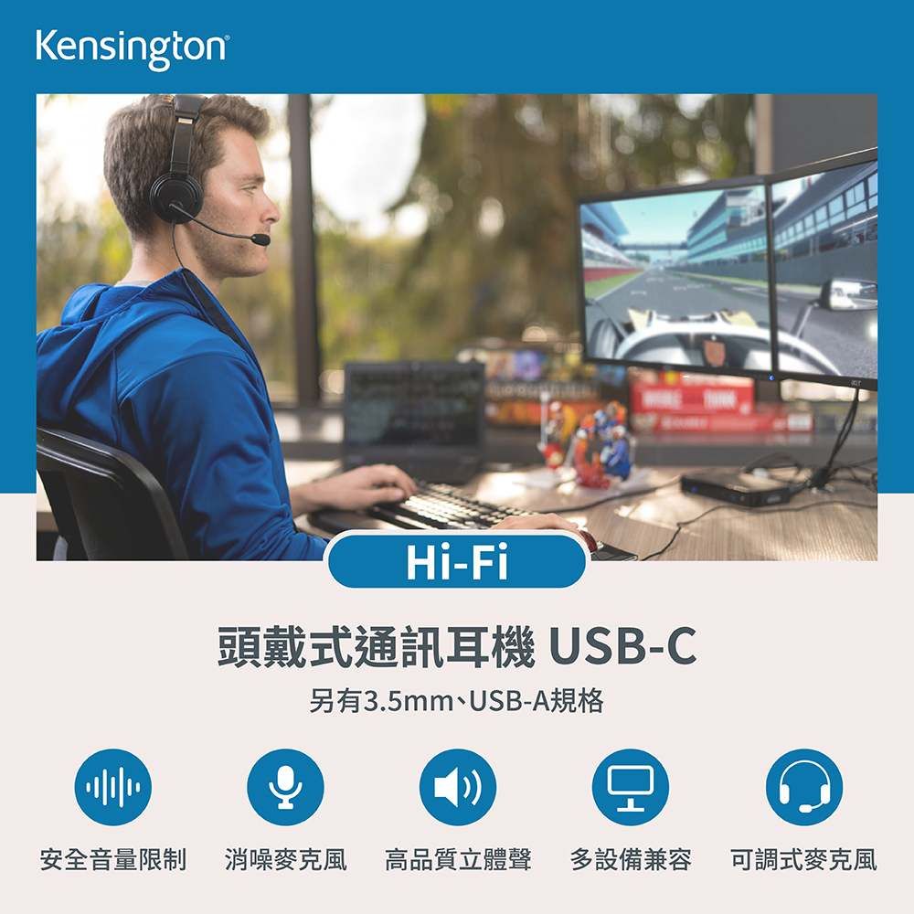 KensingtonHi-Fi頭戴式通訊耳機 USB-C另有3.5mm、USB-A規格安全音量限制 消噪 高品質立體聲 多設備兼容 可調式麥克風