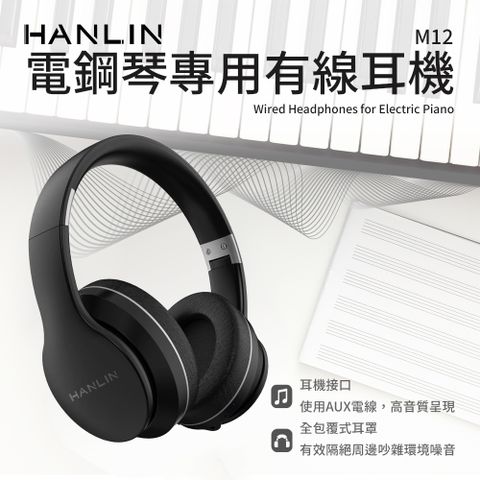 HANLIN 電鋼琴專用有線耳機