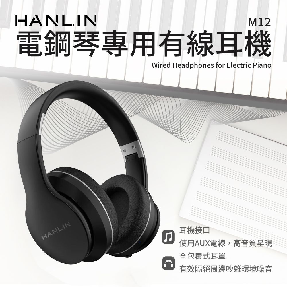 HANLINM12電鋼琴專用有線耳機Wired Headphones for Electric PianoHANLIN耳機接口使用AUX電線,高音質呈現全包覆式耳罩有效隔絕周邊吵雜環境噪音