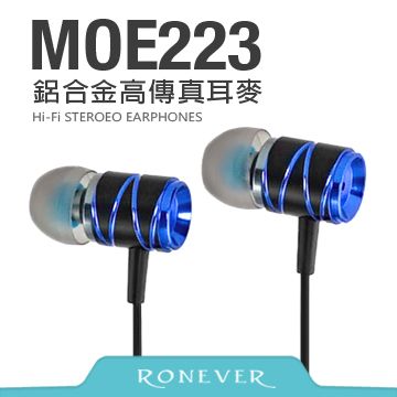 RONEVER D1 鋁合金高傳真耳機麥克風(MOE223)