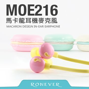 Ronever 馬卡龍內耳式耳機麥克風(MOE216)