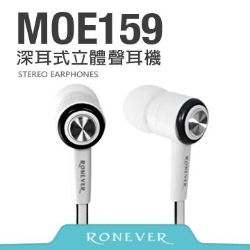 RONEVER  深耳式耳機(MOE159)