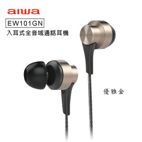 AIWA 愛華入耳式全音域通話耳機 EW101GN 優雅金