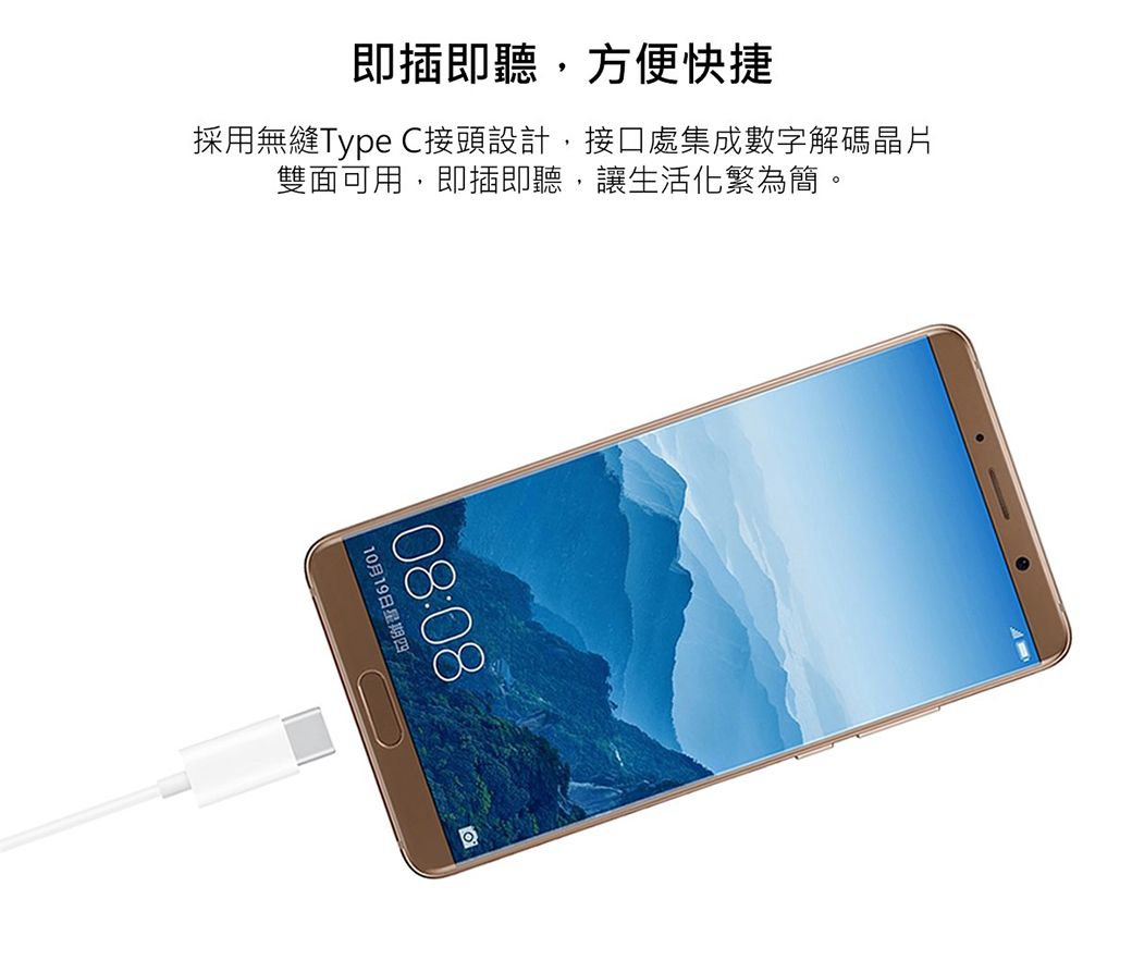 即插即聽,方便快捷採用無縫Type C接頭設計,接口處集成數字解碼晶片雙面可用,即插即聽,讓生活化繁為簡。08:0810月19日星期四