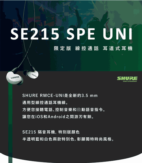 SHURE SE215 UNI 線控通話耳機(限定白) - PChome 24h購物