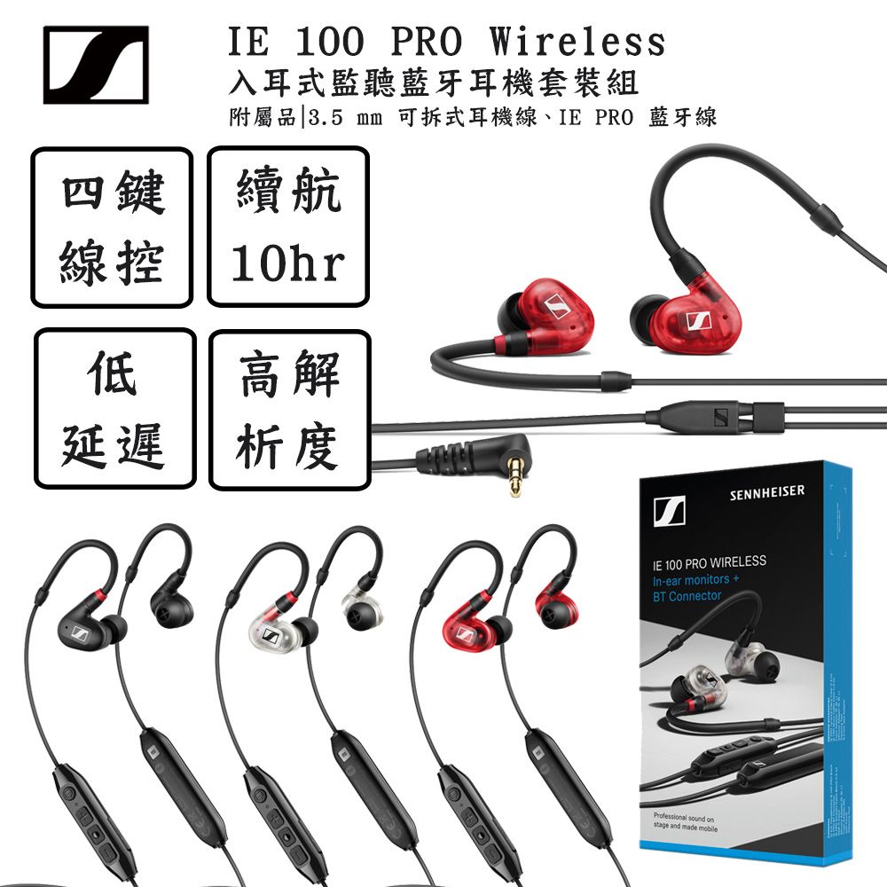 森海塞爾Sennheiser IE 100 PRO Wireless 紅色款入耳式監聽藍牙耳機