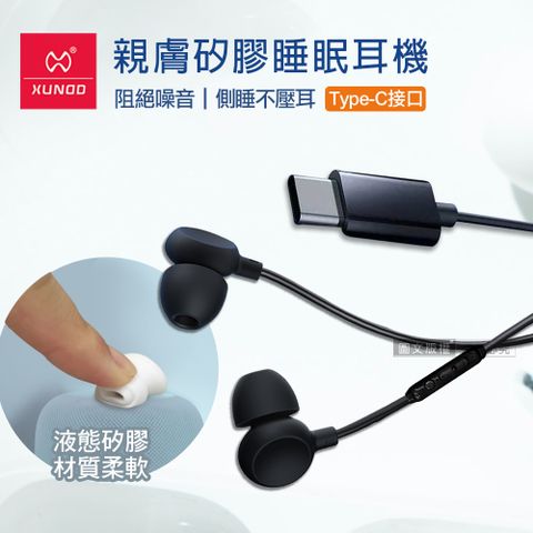 XUNDD訊迪 親膚矽膠 入耳式睡眠耳機Type-C接頭 線控高清耳麥(黑)