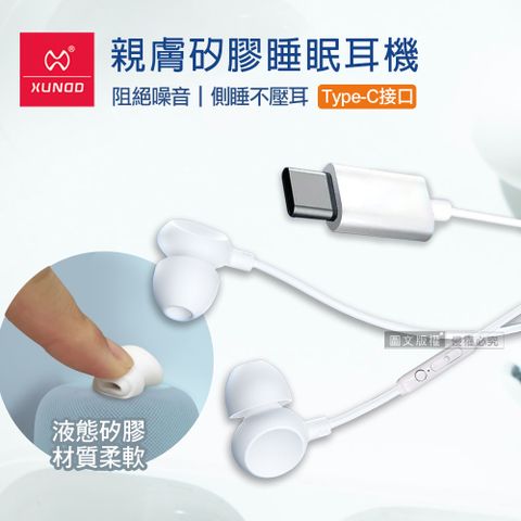 XUNDD訊迪 親膚矽膠 入耳式睡眠耳機Type-C接頭 線控高清耳麥(白)