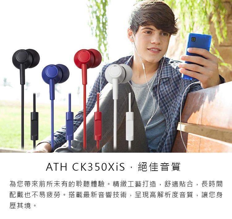 ATH CK350XiS,絕佳音質為您帶來前所未有的聆聽體驗。精緻工藝打造,舒適貼合,長時間配戴也不易疲勞。搭載最新音響技術,呈現高解析度音質,讓您身歷其境。