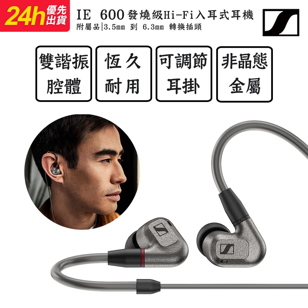 SENNHEISER 森海塞爾   IE 600 發燒級 Hi-Fi 入耳式耳機