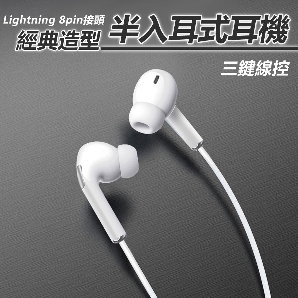  【宅配免運】Apple Lightning 8pin經典造型半入耳式有線線控耳麥耳機(E33)