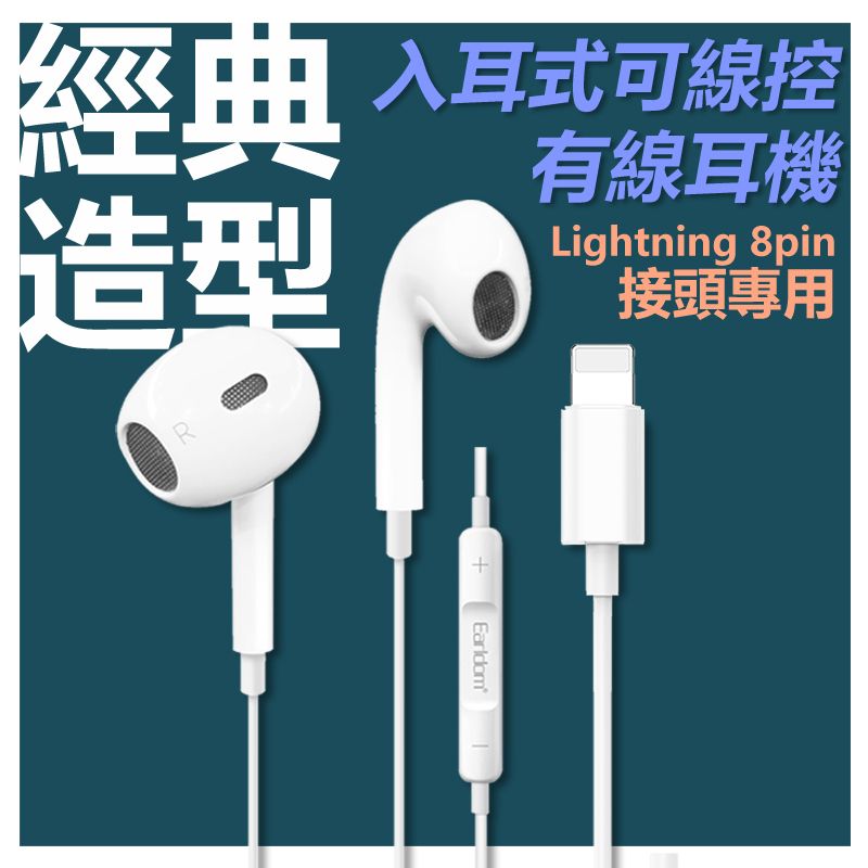  【宅配免運】Apple Lightning 8pin經典高音質入耳式線控耳麥耳機(E62)