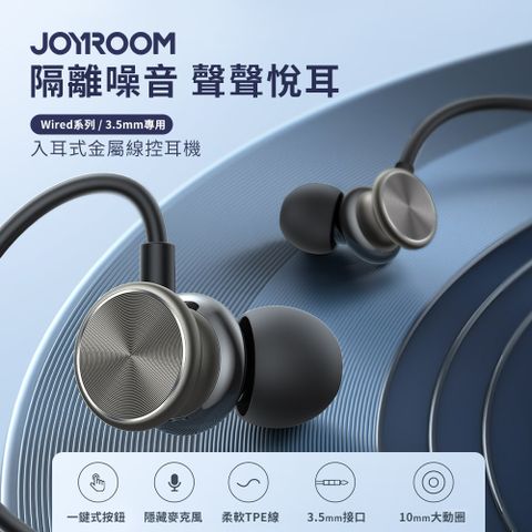 JOYROOM Wired系列 入耳式金屬線控耳機(3.5mm專用) JR-EW03  有線耳機