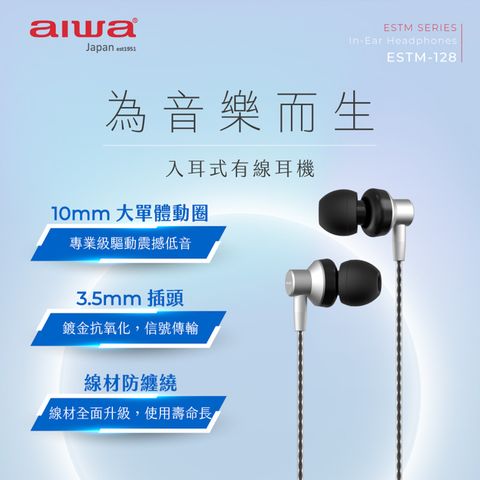 AIWA 愛華 有線耳機 ESTM-128 (銀)