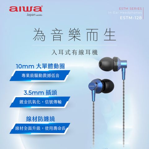 AIWA 愛華 有線耳機 ESTM-128 (藍)