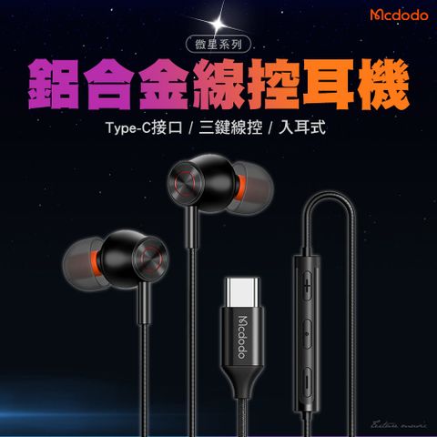 Mcdodo 麥多多 微星系列 耳塞式Type-C立體聲通話聽歌線控耳機-1.2M 附替換耳塞 支援iPhone15系列