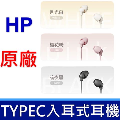 HP 惠普 1125C TYPE-C介面 入耳式耳機 有線耳麥 手機 電腦 筆電