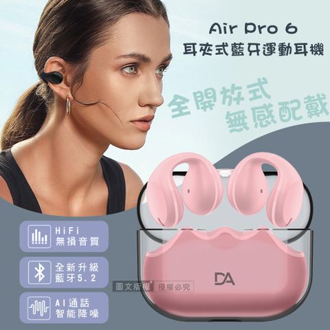 DA Air Pro 6 V5.2耳夾式藍牙耳機 HiFi高音質/智能降噪