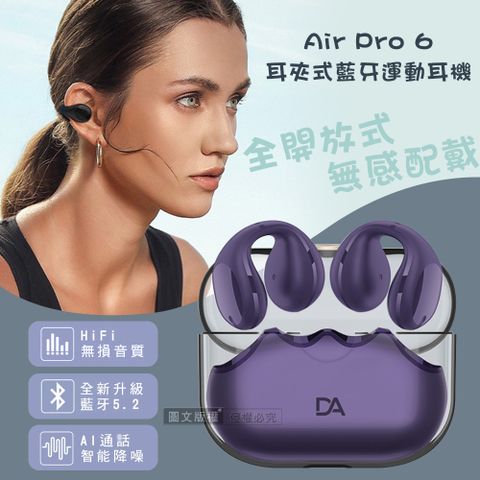 DA Air Pro 6 V5.2耳夾式藍牙耳機 HiFi高音質/智能降噪運動型耳機(浪漫紫)