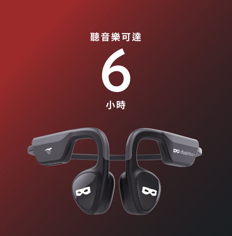 聽音樂可達6小時dashbon