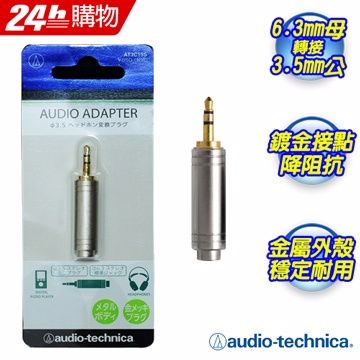 audio-technica 鐵三角 日本 AT3C19S 立體變換插頭(大變小)