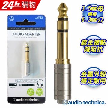 audio-technica 鐵三角 日本 AT3C1S 立體變換插頭(小變大)