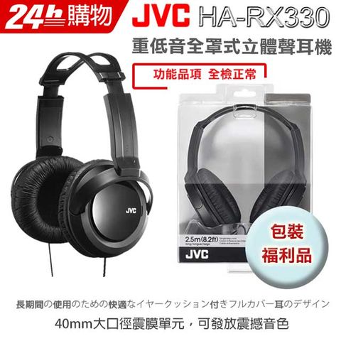 包裝福利品.僅8只.售完不再JVC HA-RX330 立體聲全罩式耳機