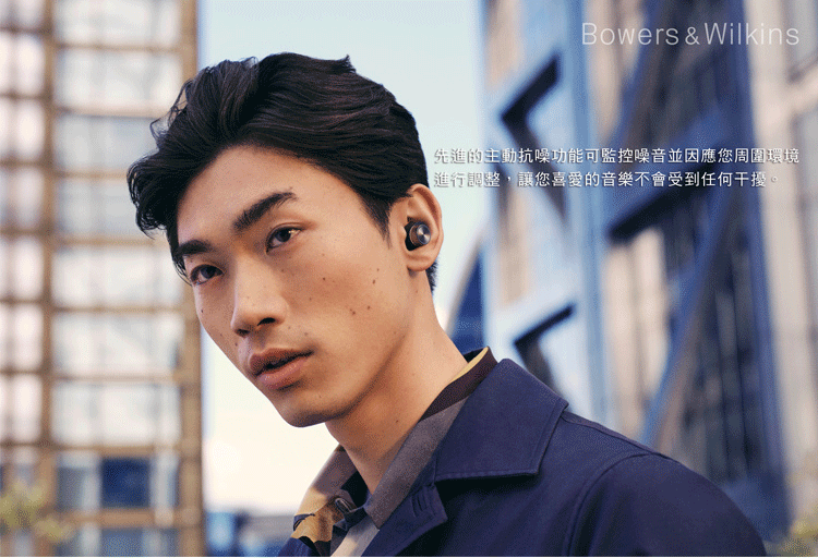 Bowers & Wilkins的主動抗噪功能可監控噪音並因應您周圍環境進行調整,讓您喜愛的音樂不會受到任何干擾。