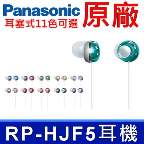 Panasonic 國際牌 RP-HJF5 星月寶石密閉型耳塞式耳機