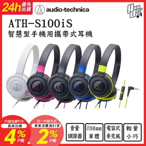 audio-technica 鐵三角 ATH-S100iS 輕量型耳罩式耳機 智慧型手機用 線控通話 黑色