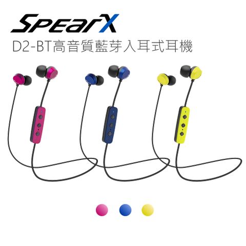 SPEARX 聲特科技 【出清品】 D2-BT高音質藍芽入耳式耳機