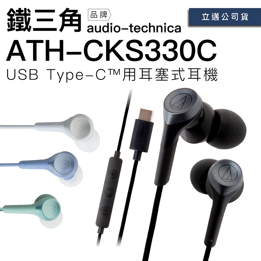 Audio-Technica 鐵三角入耳式耳機ATH-CKS330C Type-C插頭重低音