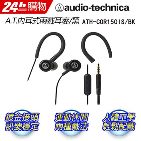 ""激安促銷出清僅一檔""audio-technica鐵三角 兩用入耳式耳機線控麥克風ATH-COR150IS